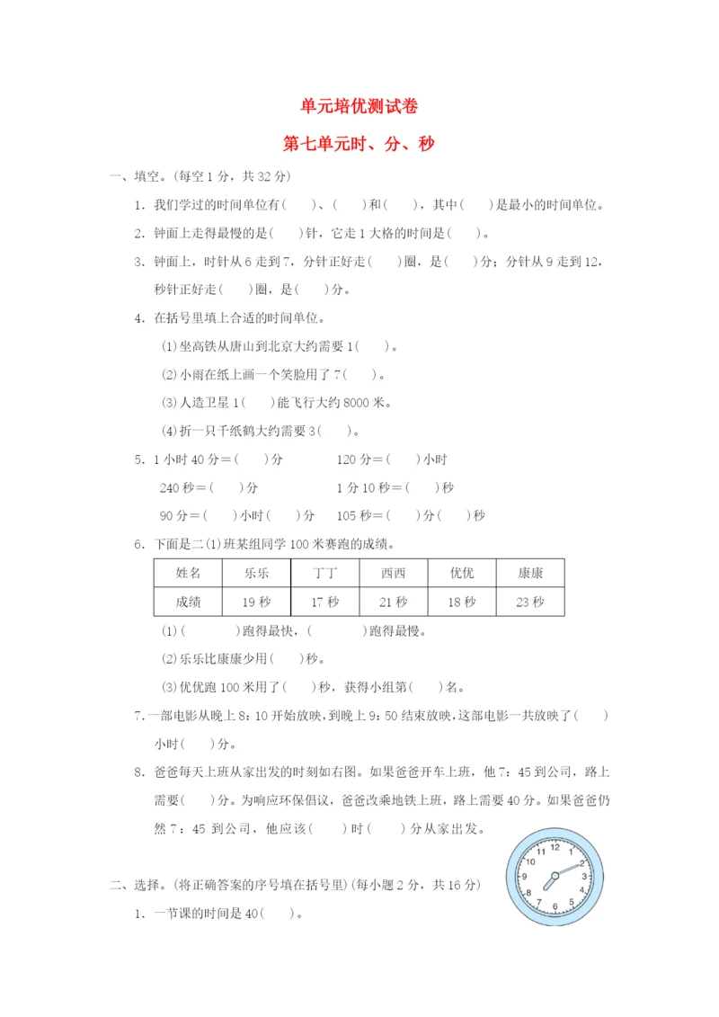 2022二年级数学下册 第7单元 时、分、秒单元培优测试卷 冀教版.docx