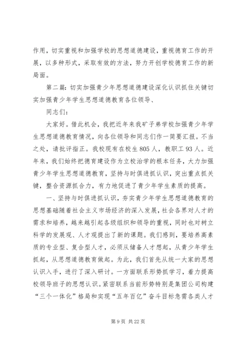 切实加强对青少年的思想道德建设5篇.docx