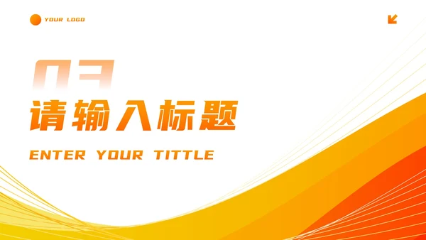 简约商务流体活力工作汇报PPT模板