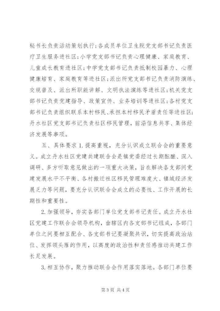 党建共建联合会工作方案.docx