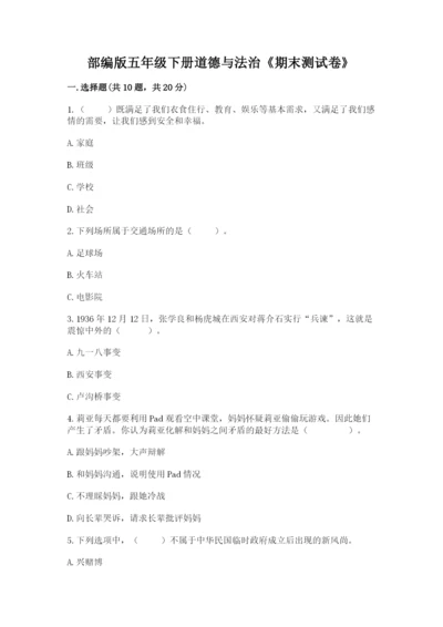 部编版五年级下册道德与法治《期末测试卷》及完整答案【全国通用】.docx