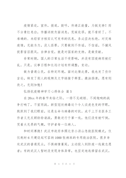 弘扬抗疫精神学习心得体会范文5篇.docx