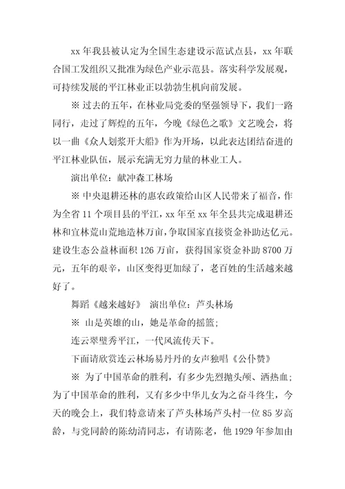 林业系统文艺晚会的串词稿