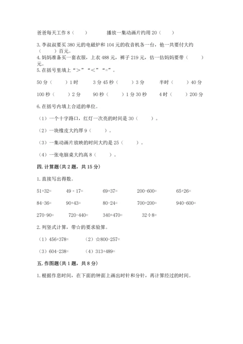 小学三年级上册数学期中测试卷附答案（轻巧夺冠）.docx