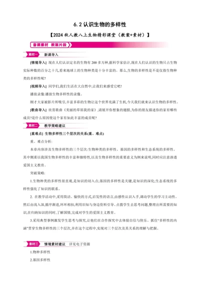 6.2认识生物的多样性【2024秋人教八上生物精彩课堂（素材+教案+导学案）】