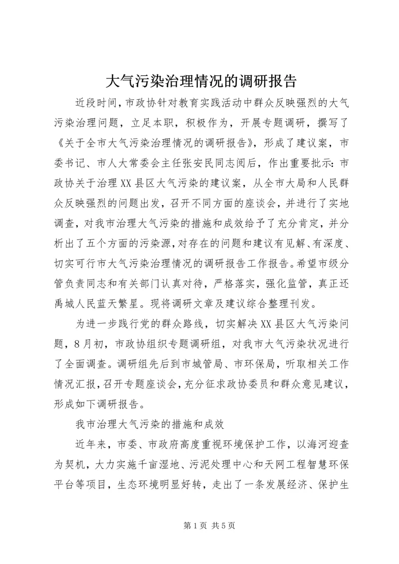 大气污染治理情况的调研报告.docx