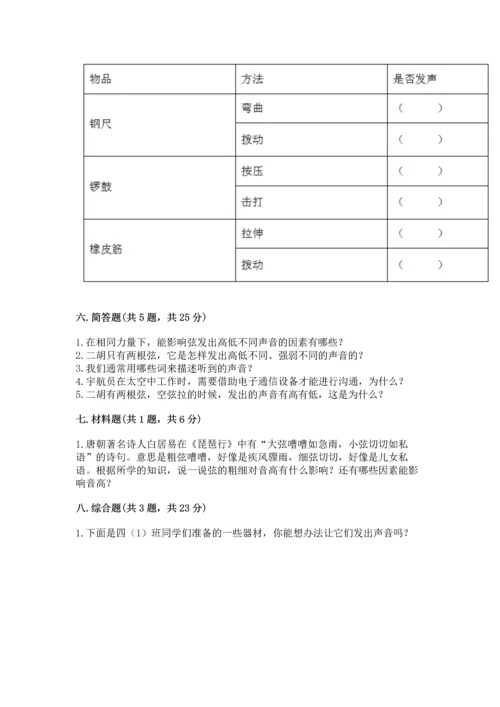 教科版科学四年级上册第一单元声音测试卷（夺冠）.docx