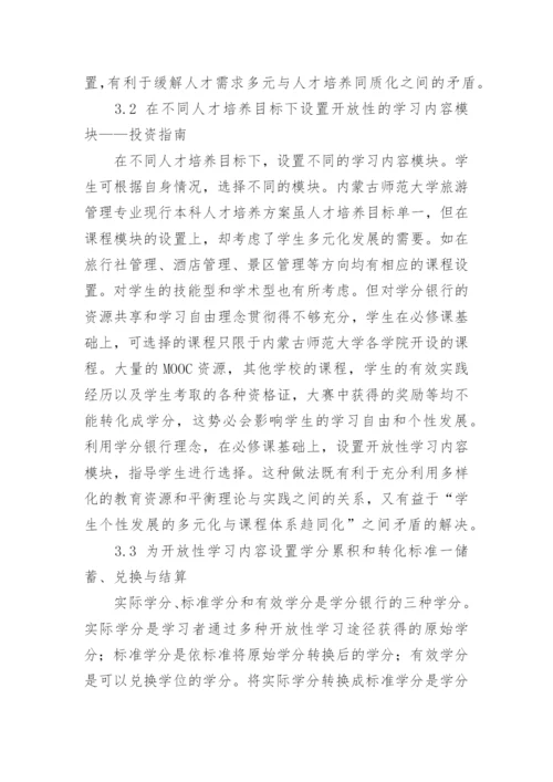 初探学分银行视角下旅游管理本科教学改革思路论文.docx
