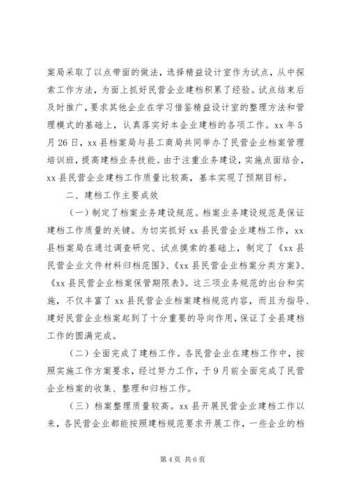 县档案局关于开展民营企业建档工作的报告 (2).docx