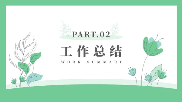 线条手绘浅绿色植物述职通用PPT模板