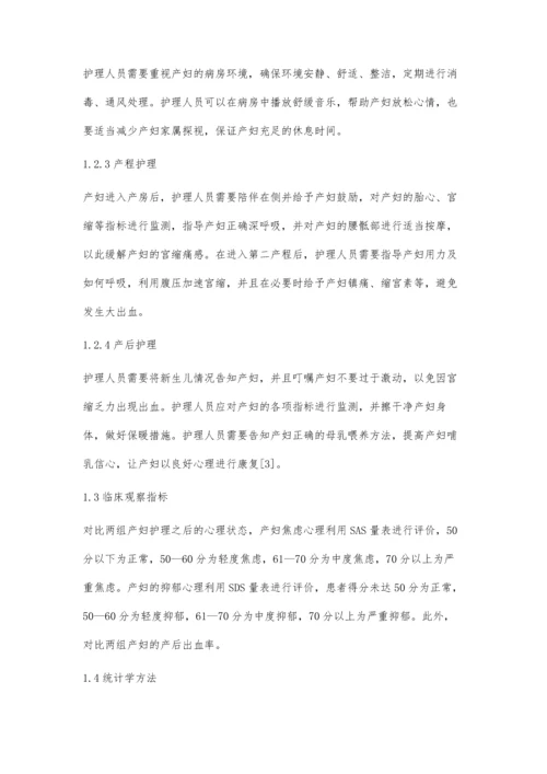 护理干预对产妇心理状态及产后出血发生率的影响观察.docx