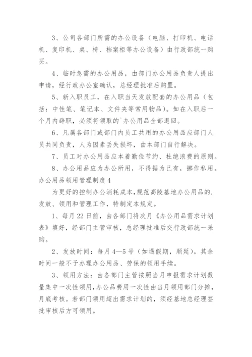 办公用品领用管理制度.docx