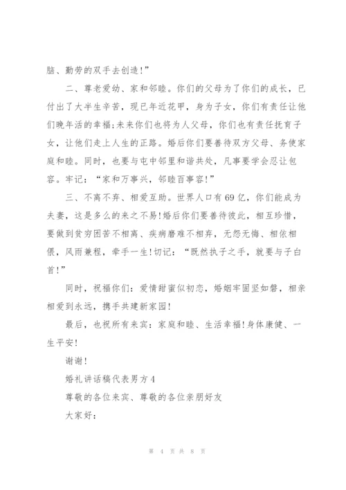 婚礼讲话稿代表男方.docx