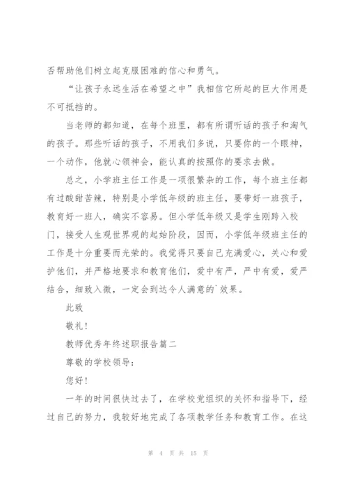 教师优秀年终述职报告2021.docx