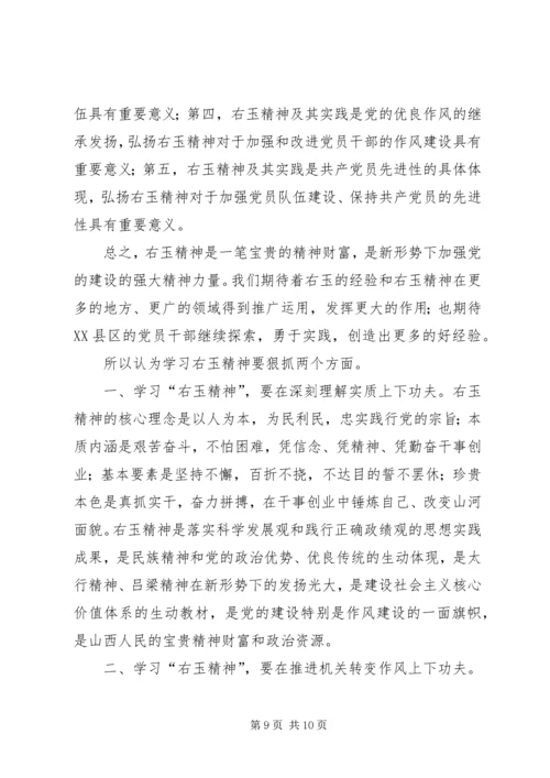 学习右玉精神心得体会马 (2).docx