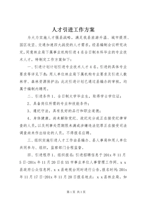 人才引进工作方案.docx