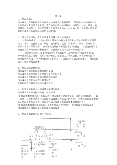 物流成本管理期末试题及答案