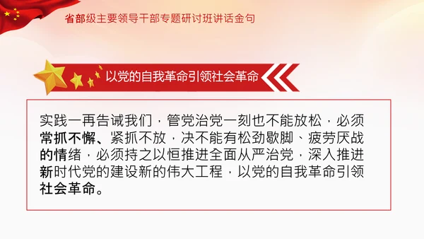 省部级主要领导干部专题研讨班讲话金句PPT