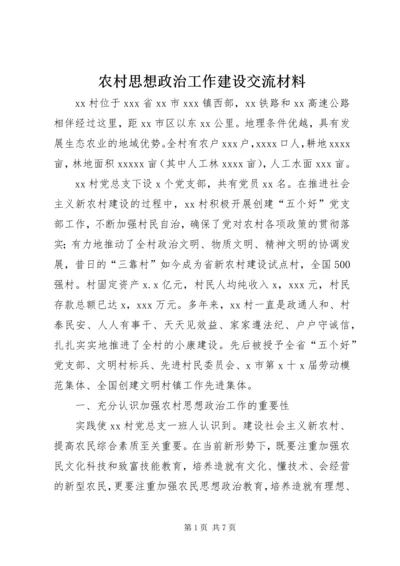 农村思想政治工作建设交流材料.docx