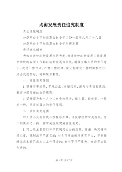 均衡发展责任追究制度.docx