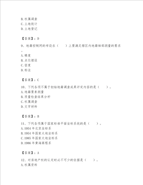 2023土地登记代理人地籍调查测试题含答案完整版