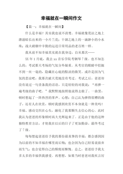 幸福就在一瞬间作文-1.docx