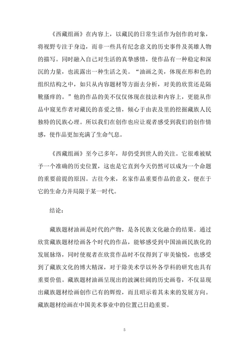 浅谈油画创作中的藏族题材
