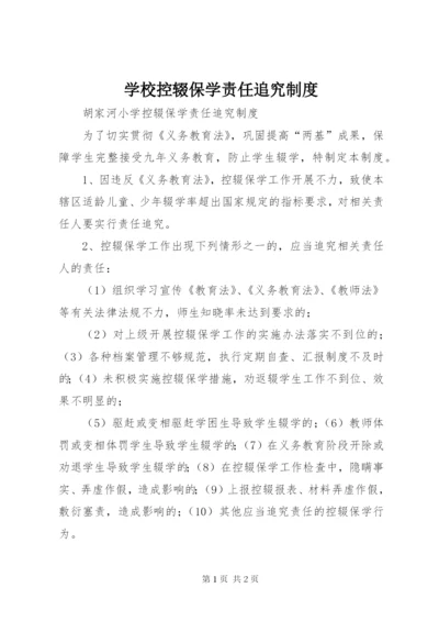 学校控辍保学责任追究制度.docx