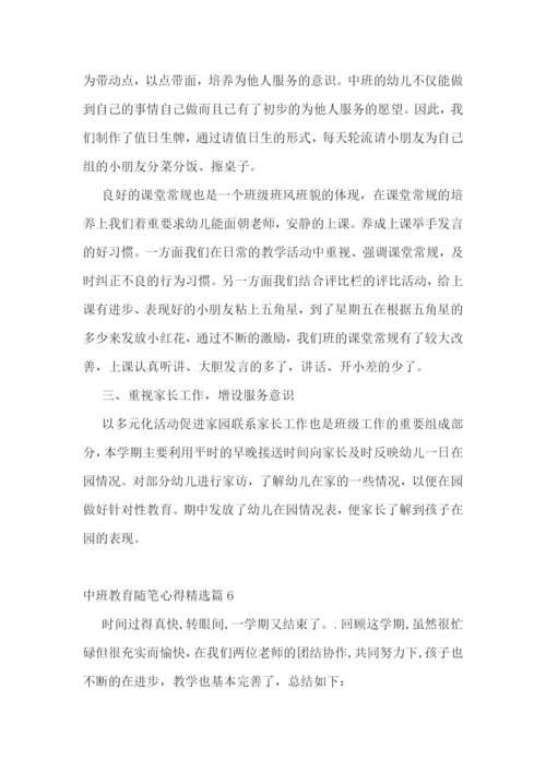 中班教育随笔心得7篇.docx