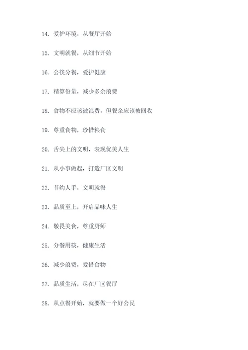 厂区文明就餐宣传标语