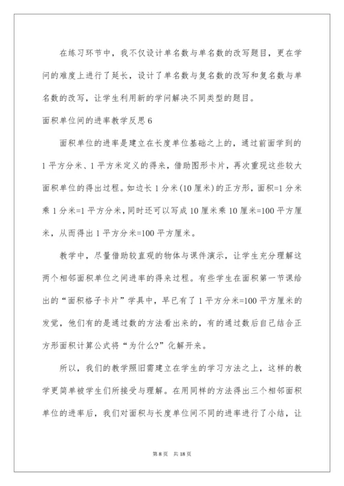 面积单位间的进率教学反思_1.docx