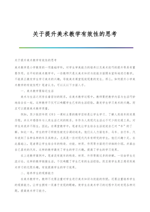 关于提升美术教学有效性的思考.docx