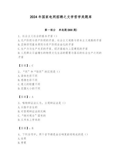 2024年国家电网招聘之文学哲学类题库【综合题】.docx