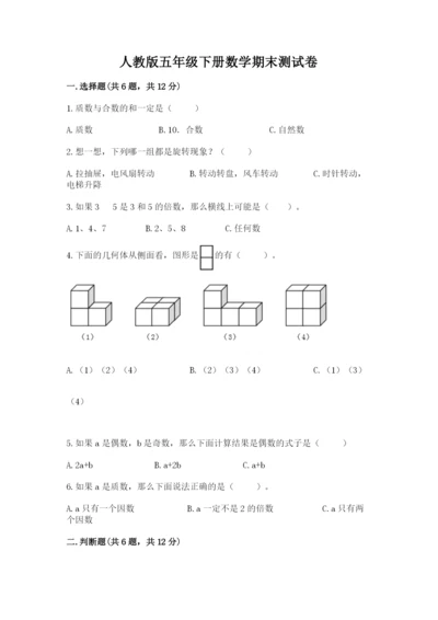 人教版五年级下册数学期末测试卷含答案【实用】.docx