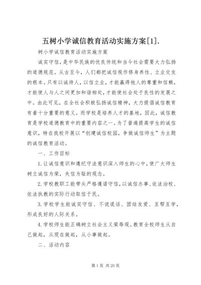 五树小学诚信教育活动实施方案[1].docx