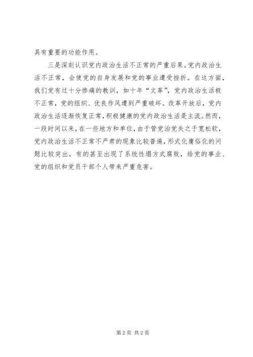 学习党内政治生活的若干准则心得体会 (3).docx