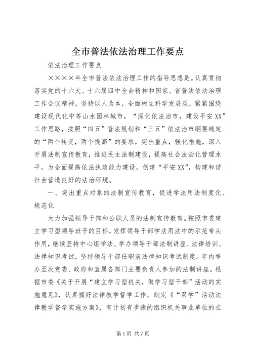 全市普法依法治理工作要点 (3).docx