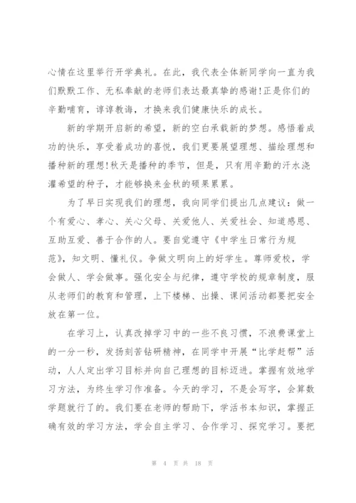 秋季开学典礼讲话怎么写五篇.docx