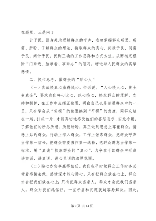 换位思考勇于担当践行党的群众路线.docx