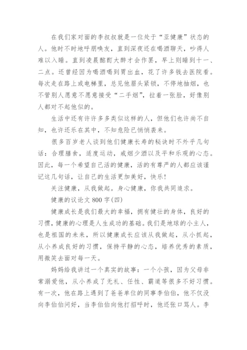 健康的议论文800字范文10篇.docx