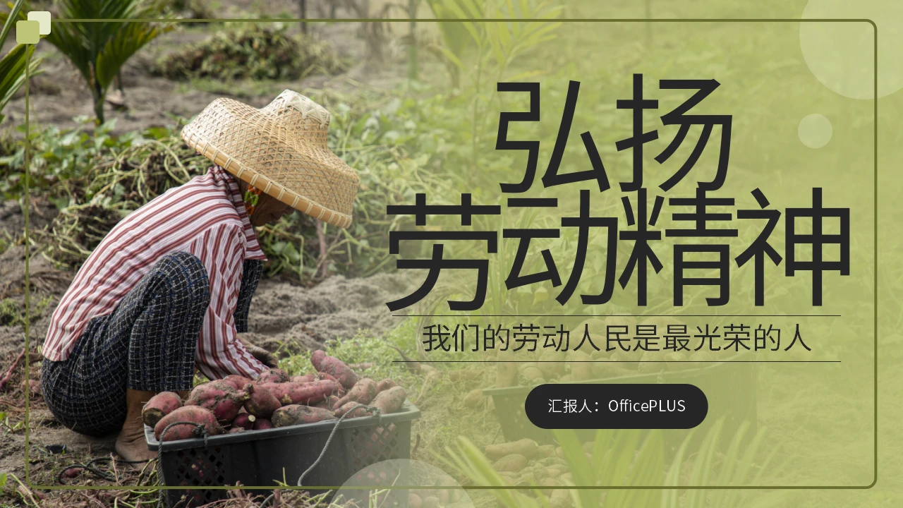 绿色实景风弘扬劳动精神PPT模板