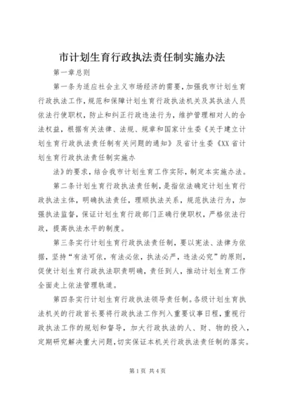 市计划生育行政执法责任制实施办法 (4).docx