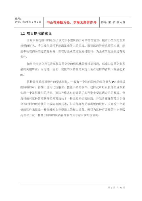医药进销存管理系统毕业论文-徐振阳-183.docx
