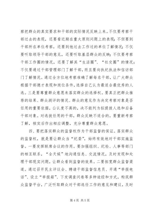 充分落实群众“四权”不断提高干部监督工作水平.docx