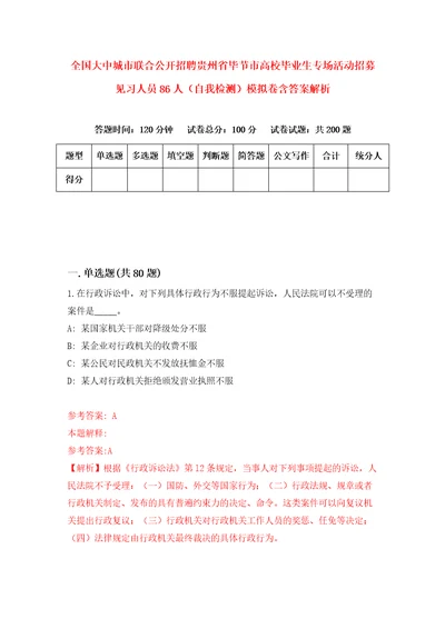 全国大中城市联合公开招聘贵州省毕节市高校毕业生专场活动招募见习人员86人自我检测模拟卷含答案解析第0版