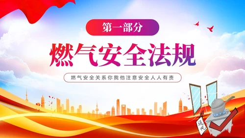 红色展板简约风燃气安全培训PPT课件