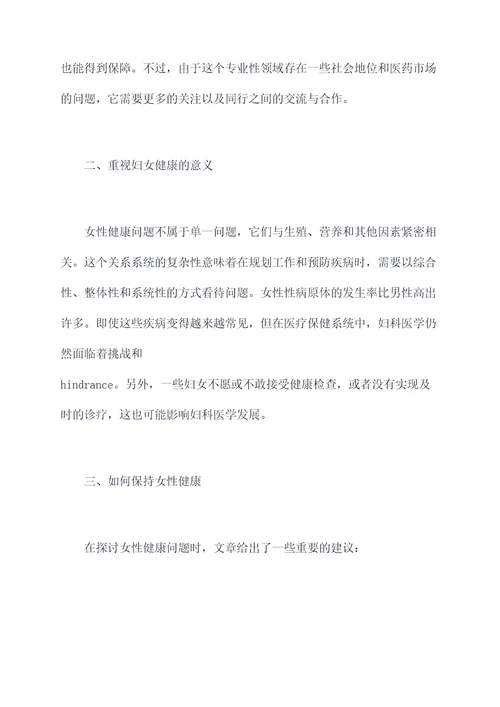 妇科文章读后感