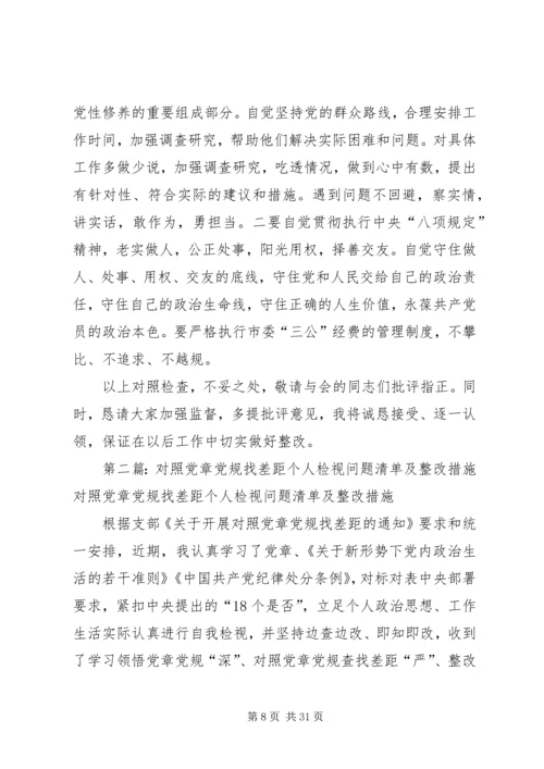 对照党章党规找差距”六个方面“个人检视问题清单及整改措施.docx