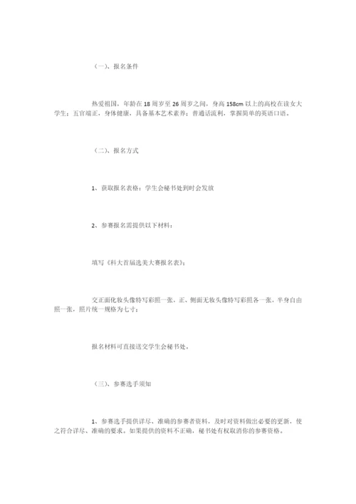 大学生选美大赛的策划书-活动策划.docx