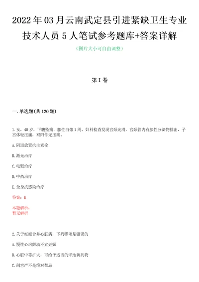 2022年03月云南武定县引进紧缺卫生专业技术人员5人笔试参考题库答案详解